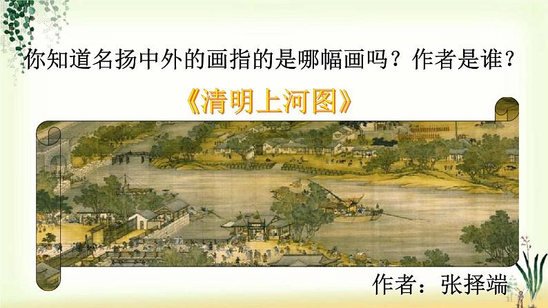 12《一幅名扬中外的画》精品课件08