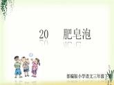 20《肥皂泡》精品课件
