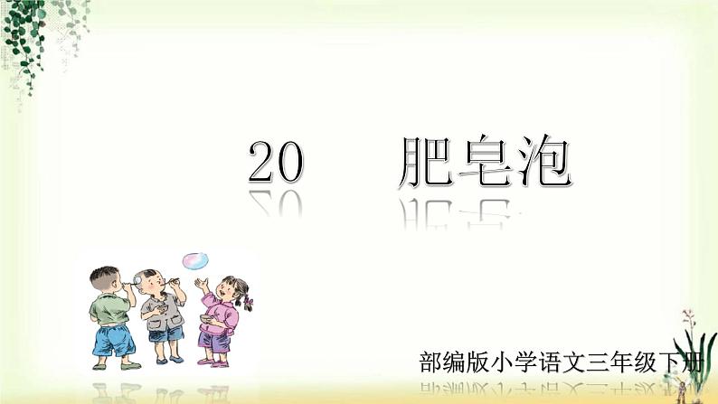 20《肥皂泡》精品课件01