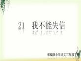 21《我不能失信》精品课件