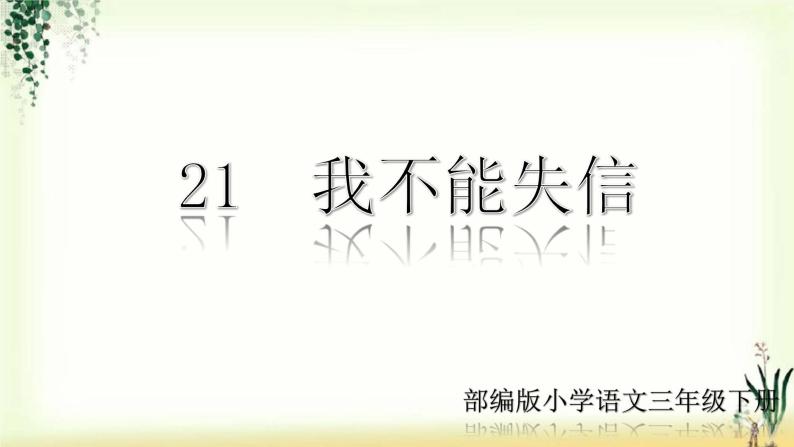 小學人教部編版21我不能失信課文內容課件ppt