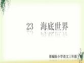 23《海底世界》精品课件