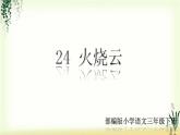 24《火烧云》精品课件