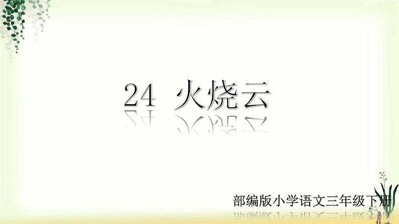 24《火烧云》精品课件01