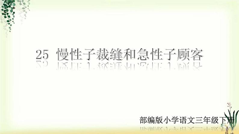 25《慢性子裁缝和急性子顾客》精品课件02