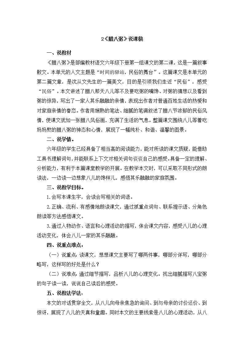 2《腊八粥》说课稿第1页