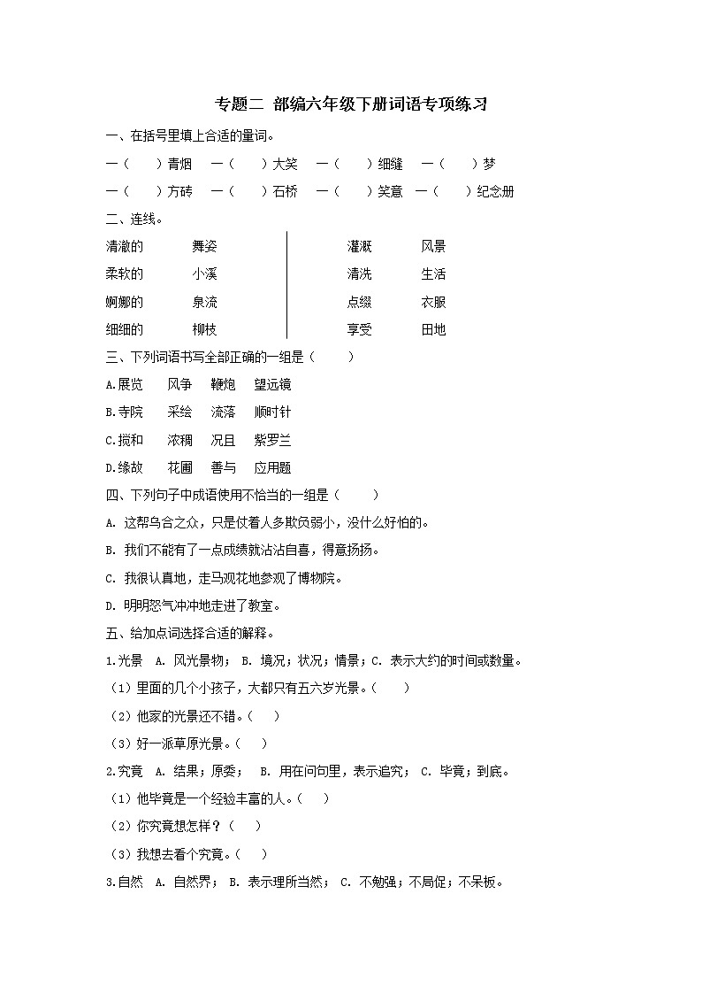 部编版语文六年级下册专项练习二——词语01