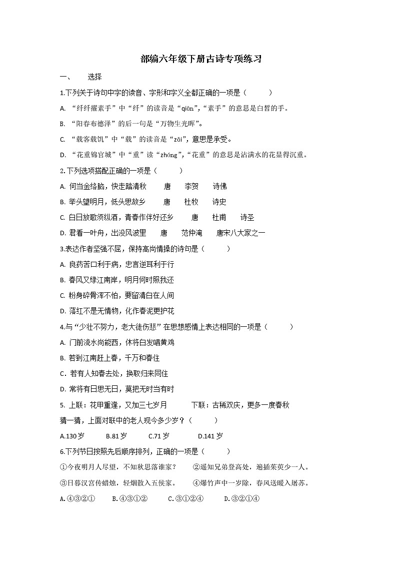 部编版语文六年级下册专项练习七——古诗01