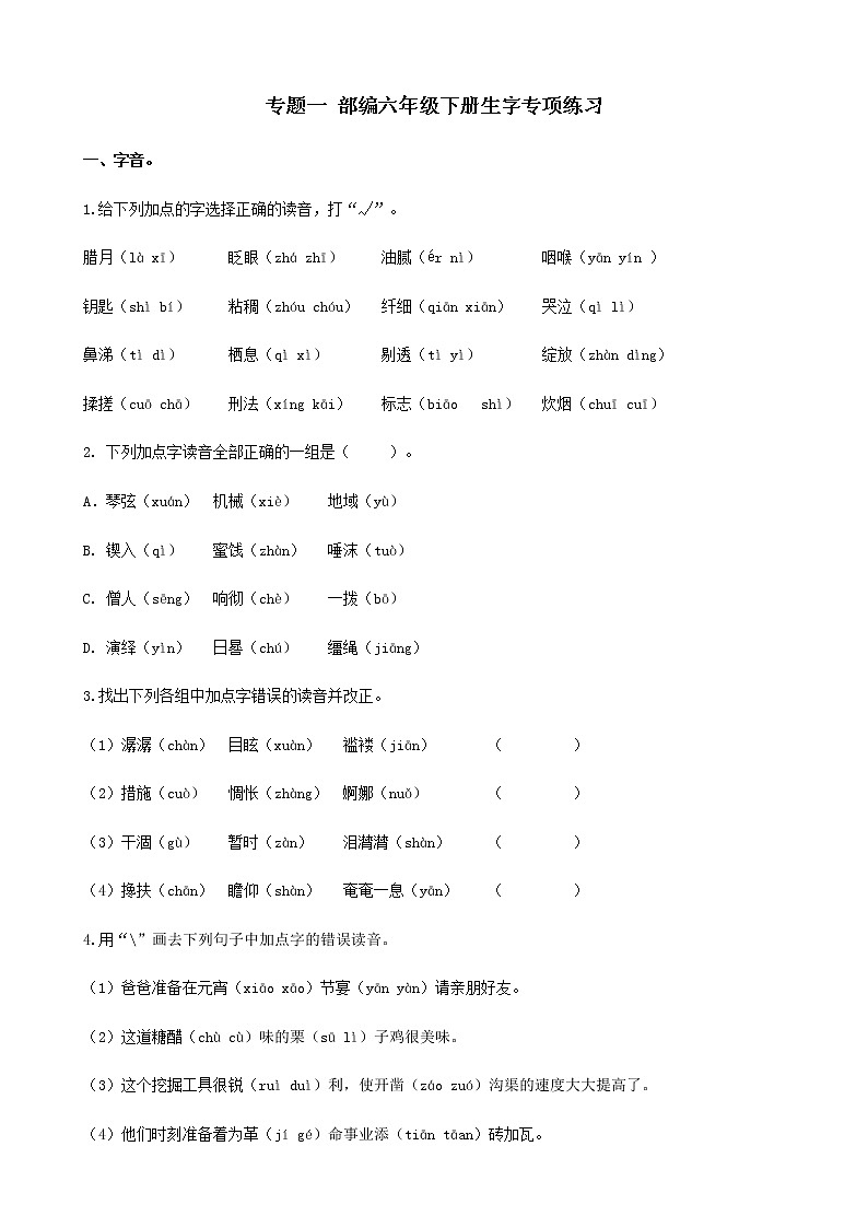 部编版语文六年级下册专项练习一——生字01