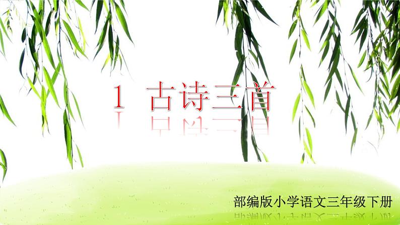 1《古诗三首》精品课件02