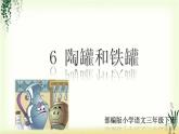 6《陶罐和铁罐》精品课件
