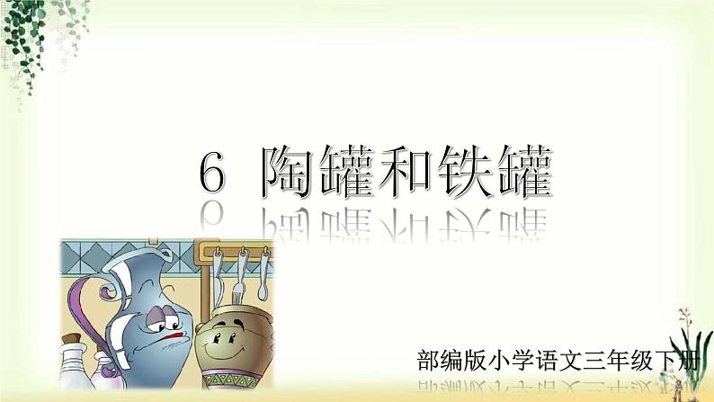 6《陶罐和铁罐》精品课件01