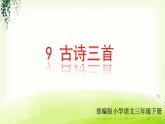 9《古诗三首》精品课件