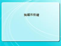 语文三年级下册6 陶罐和铁罐课堂教学ppt课件