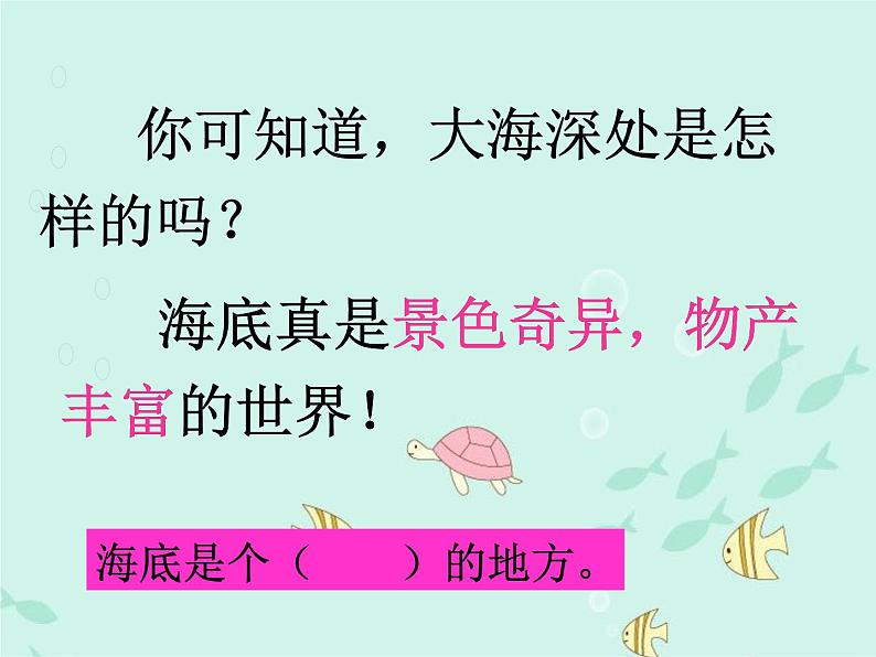 23 海底世界 教学课件第6页