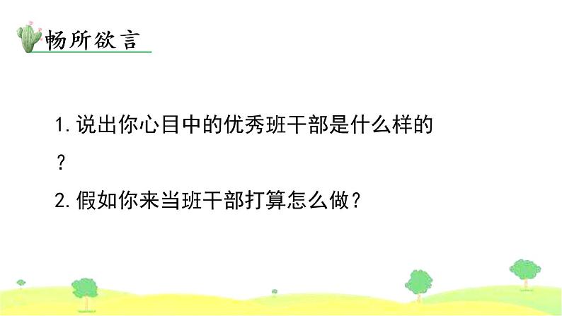 第二单元 口语交际 该不该实行班干部轮流制 课件02