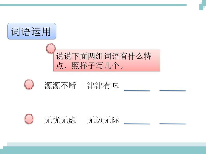 第二单元《语文园地》课件05