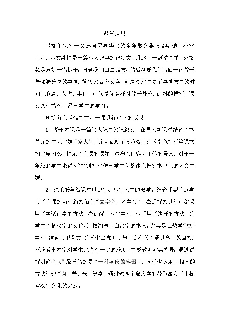 10、端午粽 教学反思第1页