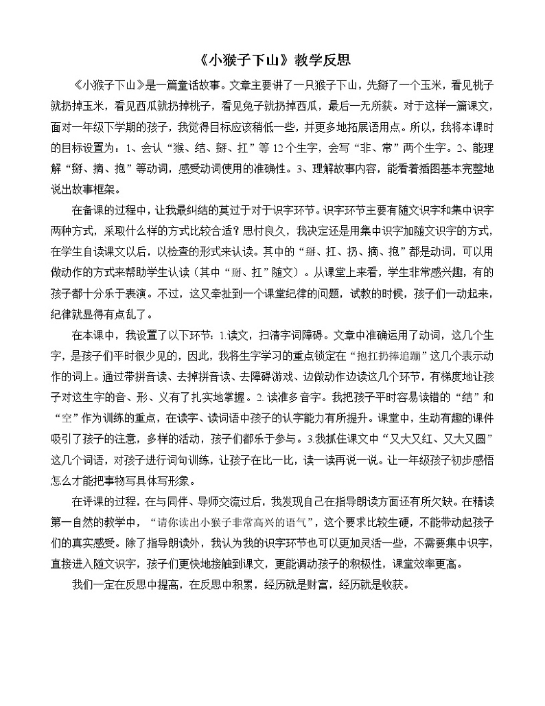 18、小猴子下山 教学反思01