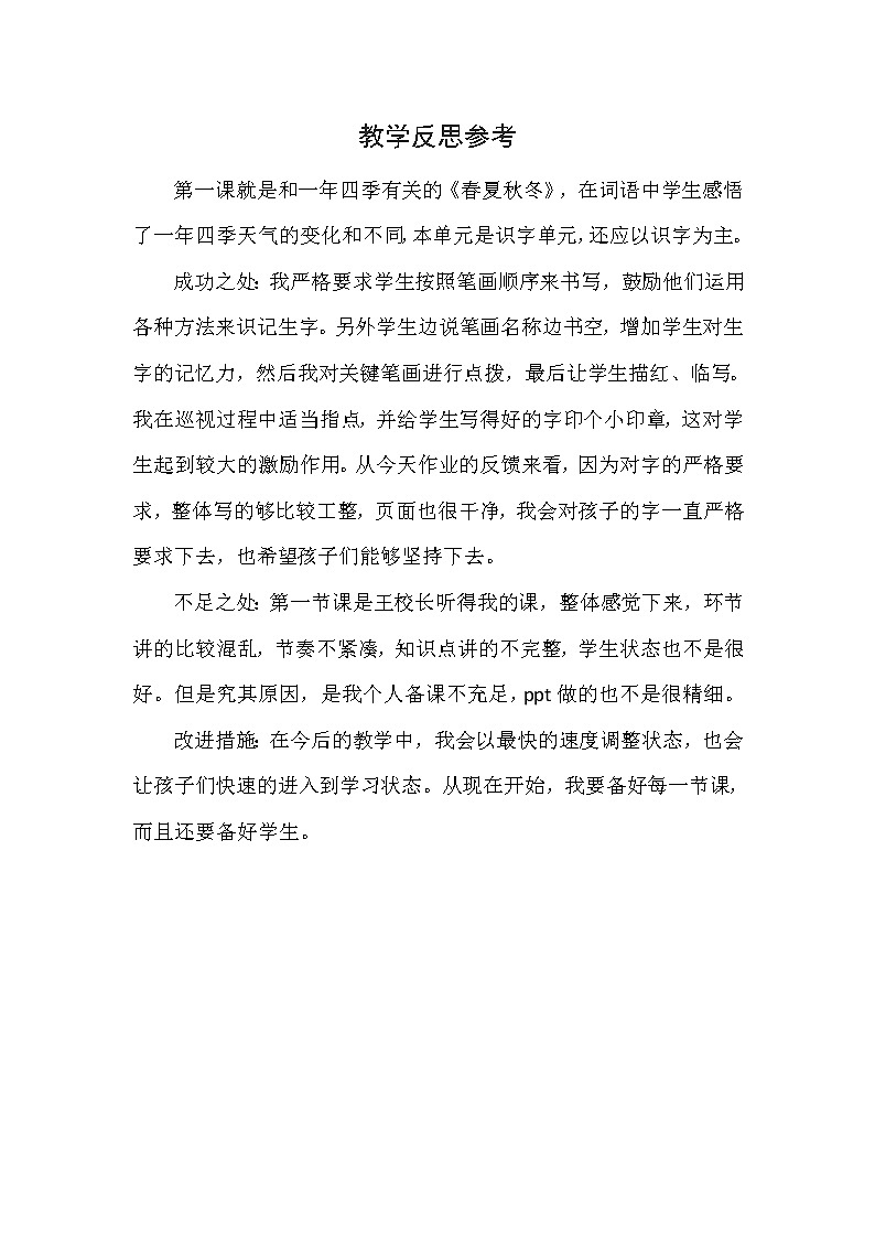 识字1、春夏秋冬 教学反思第1页
