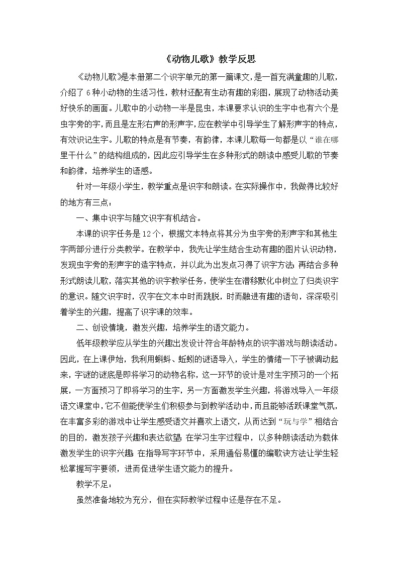 识字5、动物儿歌 教学反思第1页