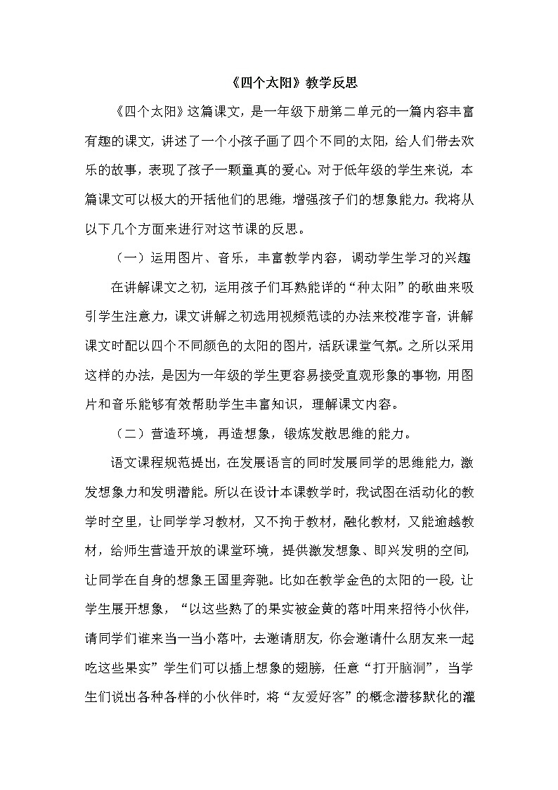 4、四个太阳 教学反思01