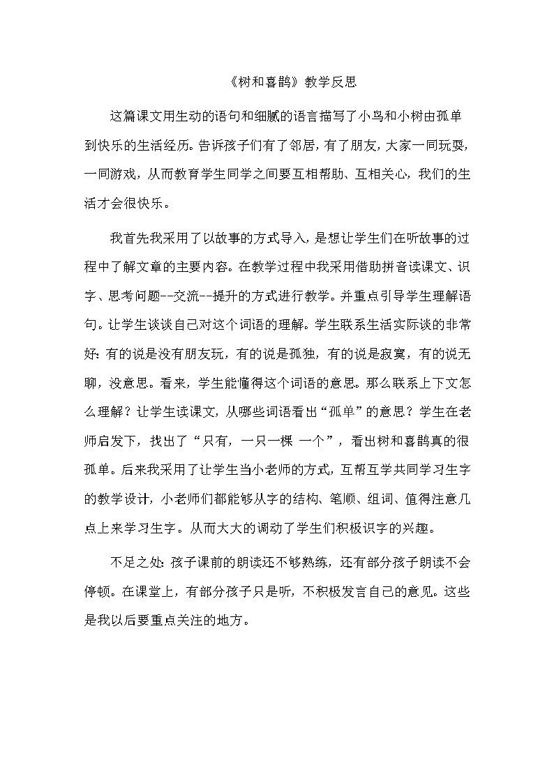 6、树和喜鹊 教学反思第1页