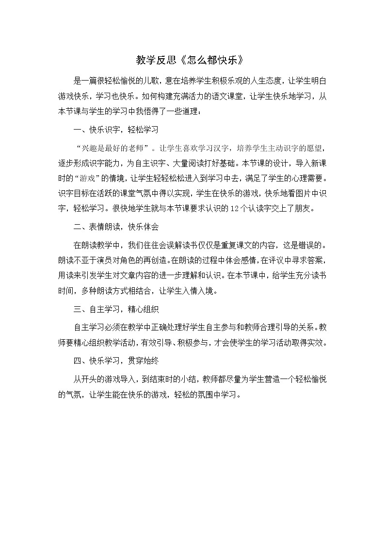 7、怎么都快乐 教学反思第1页