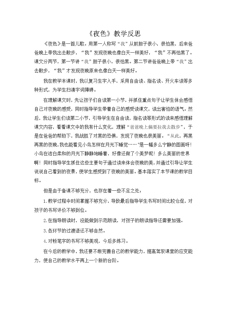 9、夜色 教学反思第1页