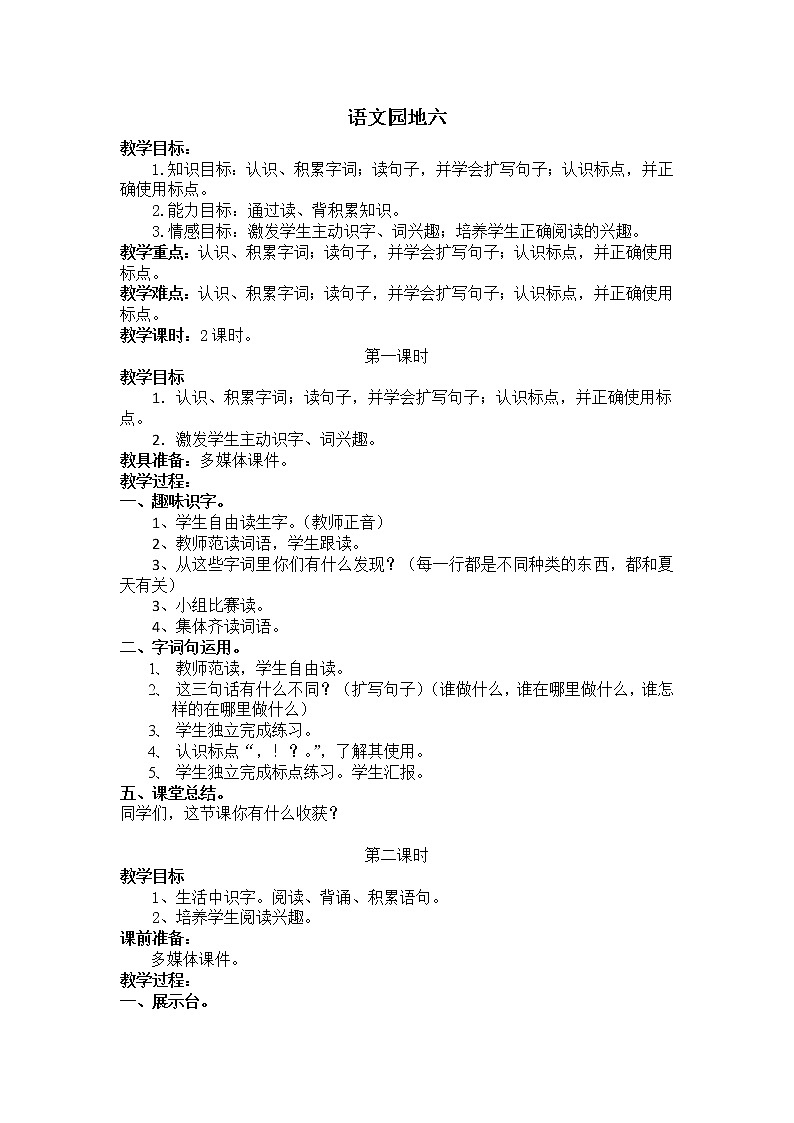 第六单元《语文园地》教学设计第1页