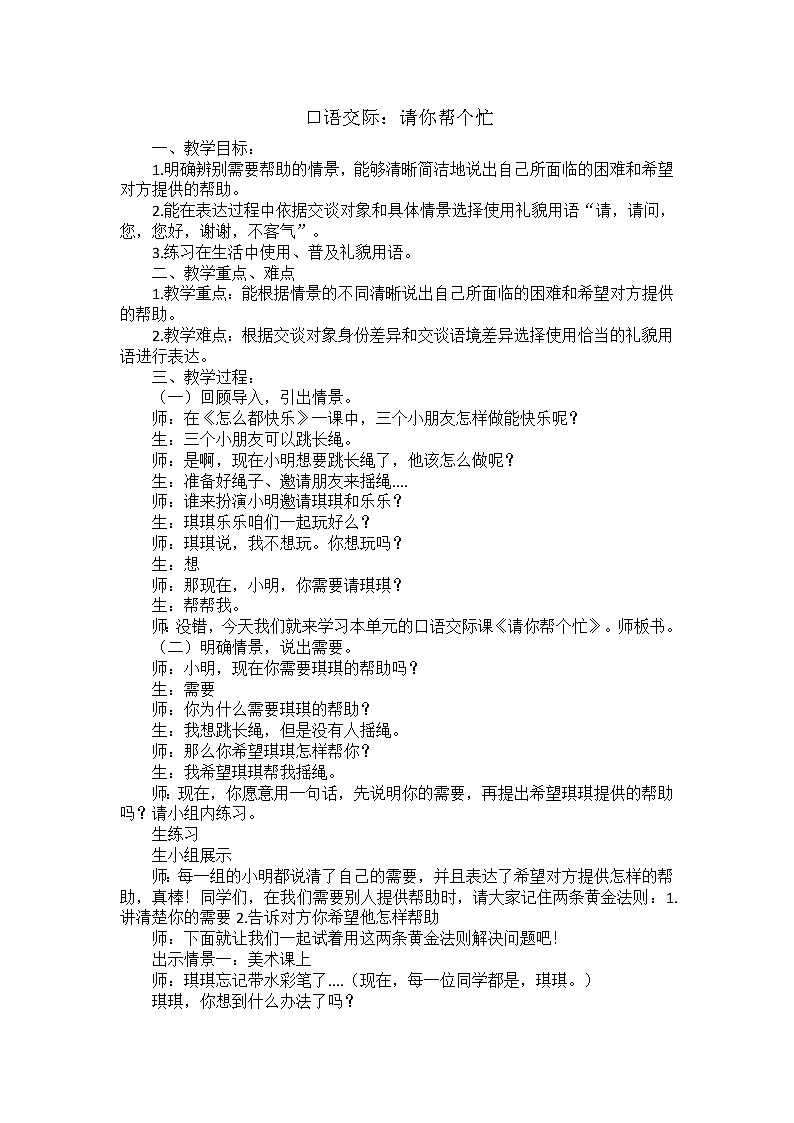 第三单元《口语交际：请你帮个忙》教学设计01