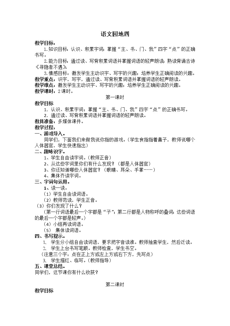 第四单元《语文园地》教学设计第1页