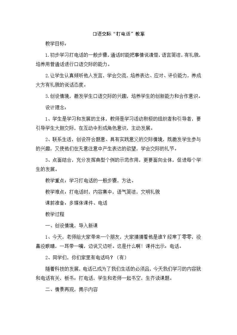 第五单元《口语交际：打电话》教学设计第1页
