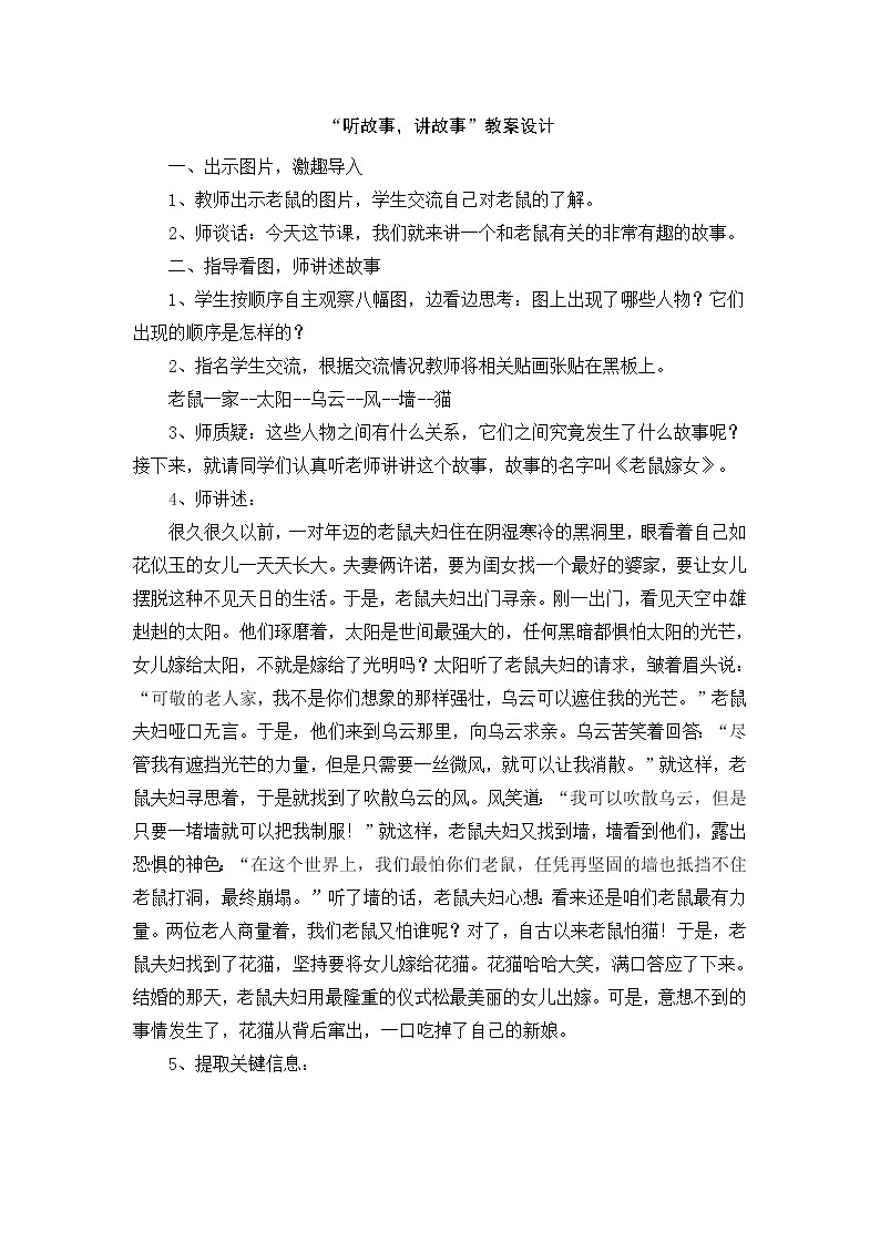 第一单元《口语交际：听故事，讲故事》教学设计01