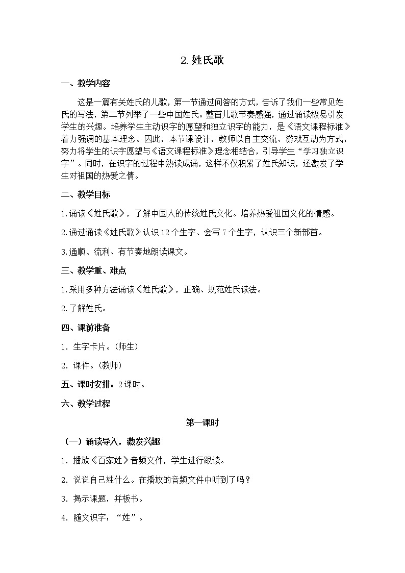 识字2《姓氏歌》 教学设计第1页