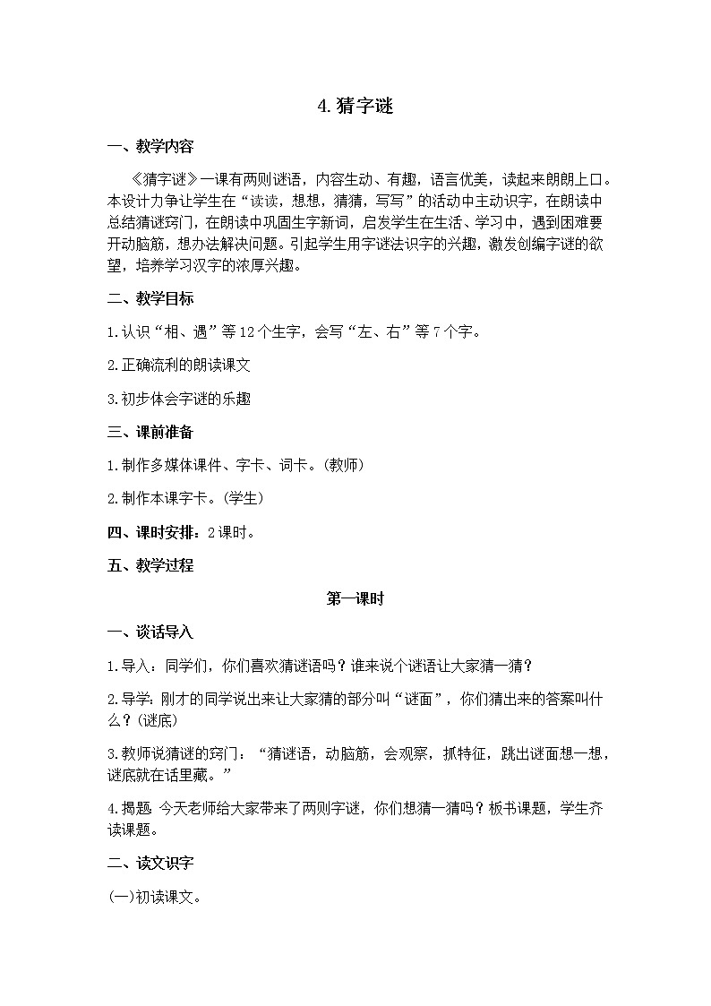 识字4《猜字谜》 教学设计01