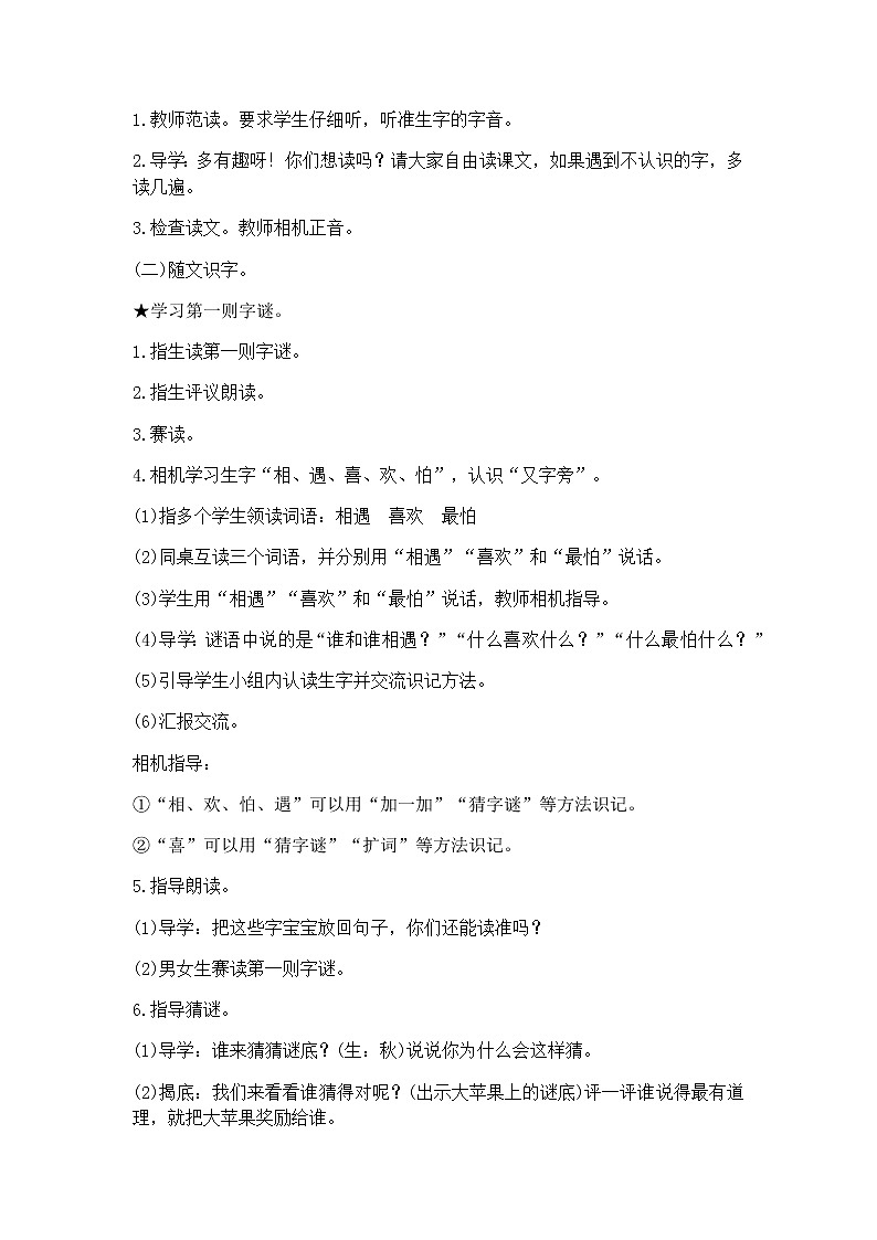 识字4《猜字谜》 教学设计02