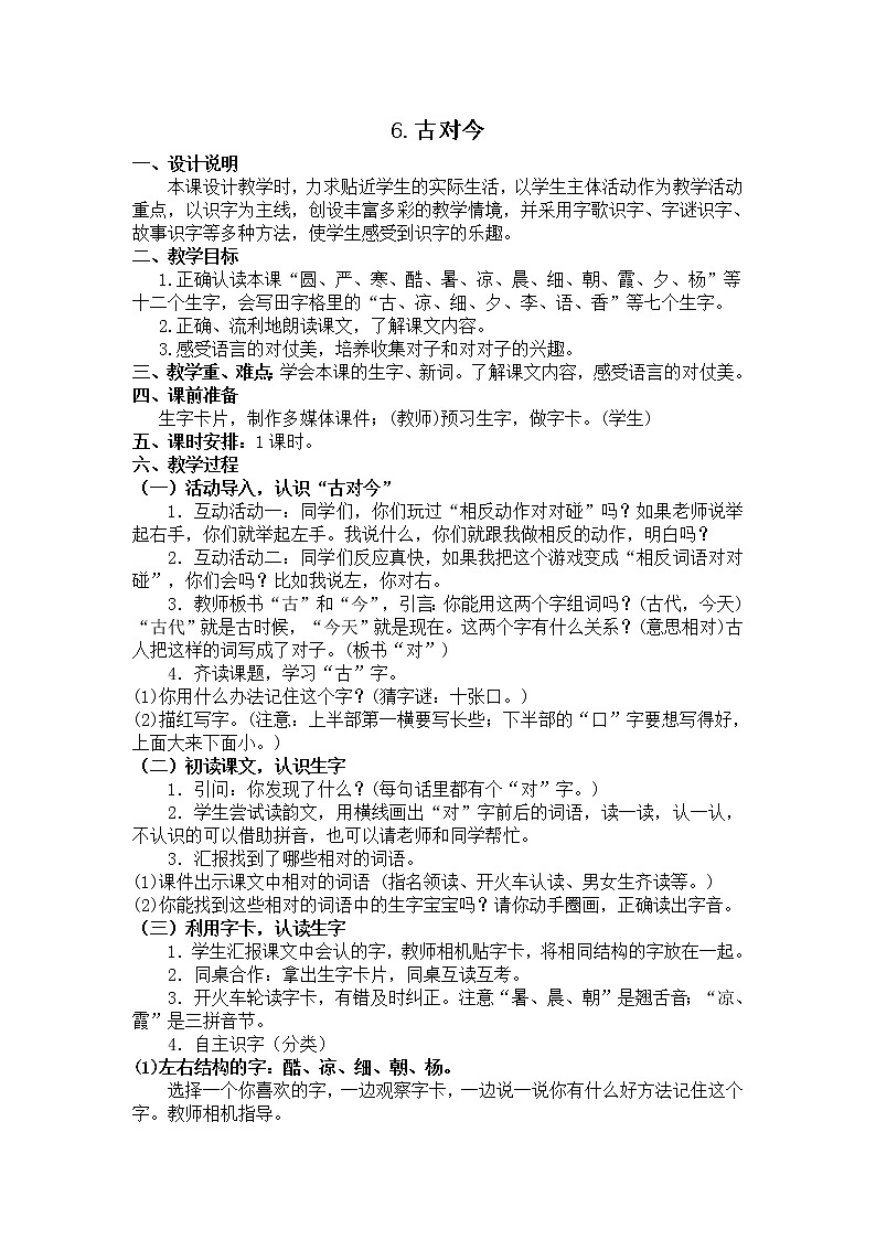 识字6《古对今》 教学设计（含反思）第1页