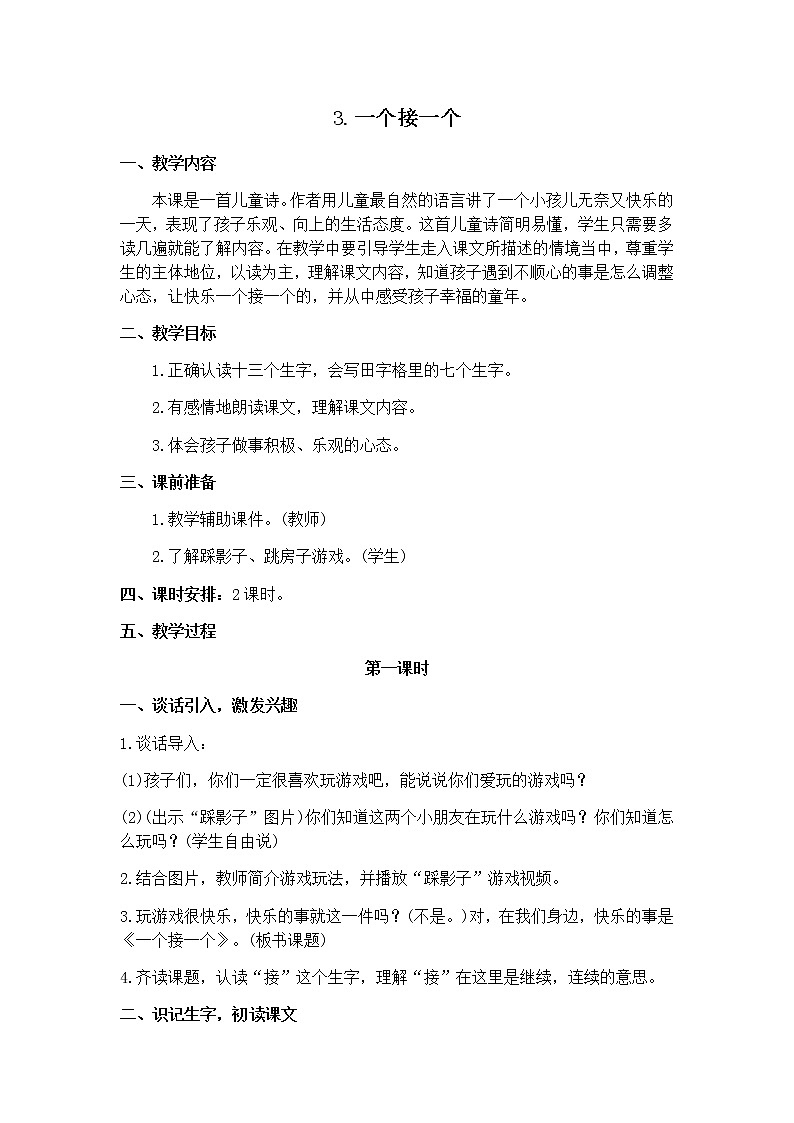 3《一个接一个》 教学设计第1页