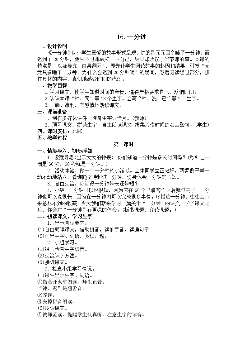 16《一分钟》教学设计01