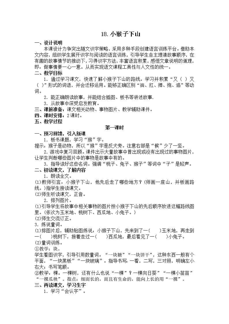 18《小猴子下山》 教学设计01
