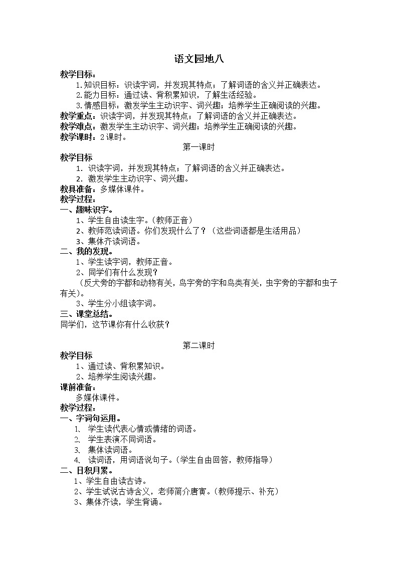 第八单元《语文园地》 教学设计第1页