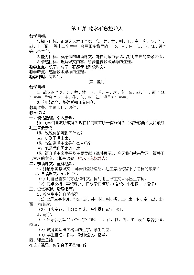 1《吃水不忘挖井人》 教学设计（含反思）第1页