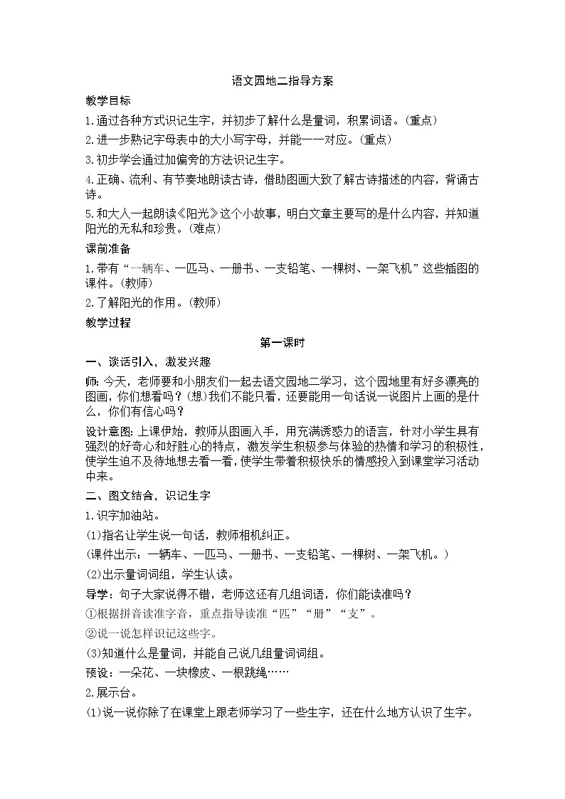 第二单元 语文园地 教学设计（含反思）01