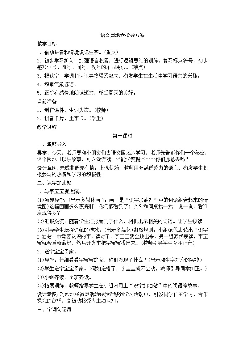 第六单元《语文园地》教学设计（含反思）01