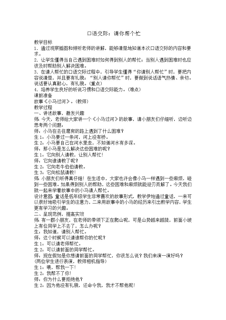 第三单元 口语交际：请你帮个忙 教学设计第1页