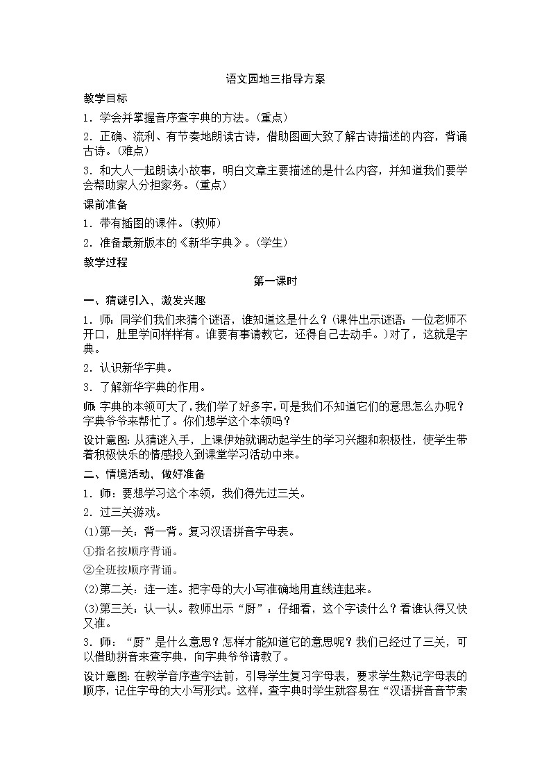 第三单元 语文园地 教学设计（含反思）第1页