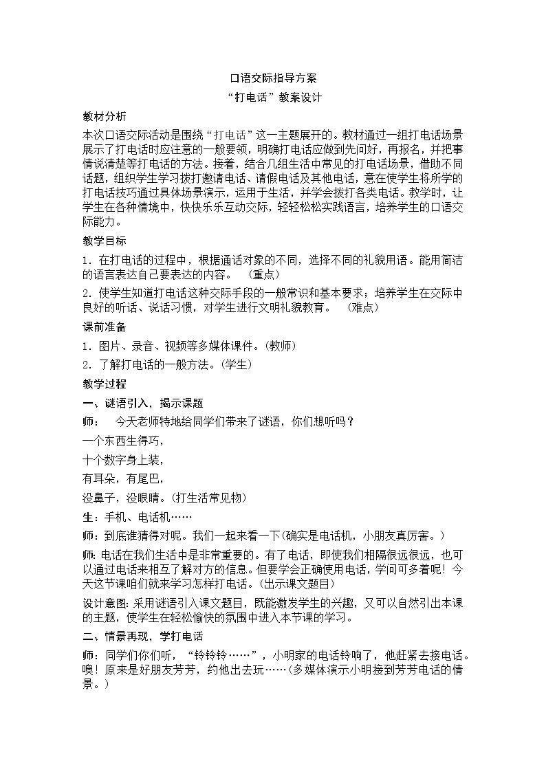 第五单元 口语交际：打电话 教学设计（含反思）01