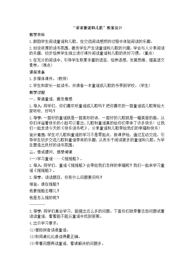 第一单元 快乐读书吧：读读童谣和儿歌 教学设计（含反思）01