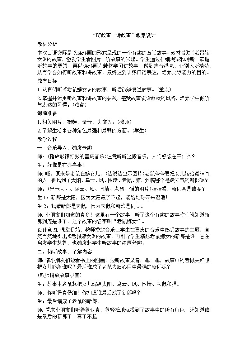 第一单元 口语交际：听故事，讲故事 教学设计（含反思）01